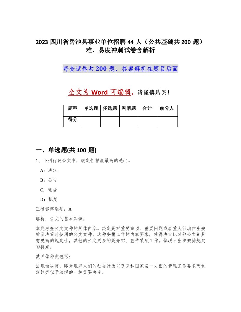 2023四川省岳池县事业单位招聘44人公共基础共200题难易度冲刺试卷含解析