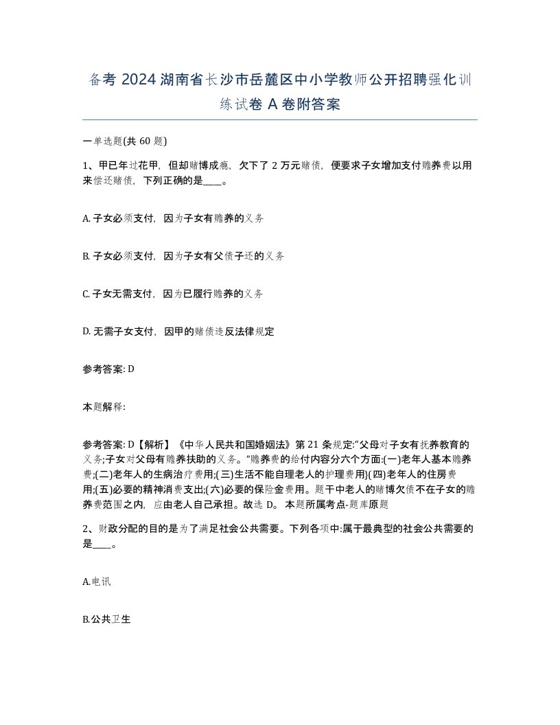 备考2024湖南省长沙市岳麓区中小学教师公开招聘强化训练试卷A卷附答案