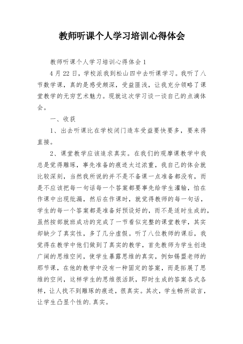 教师听课个人学习培训心得体会