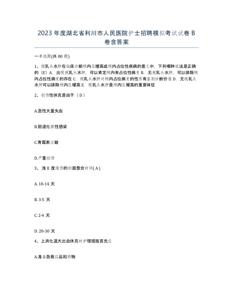 2023年度湖北省利川市人民医院护士招聘模拟考试试卷B卷含答案