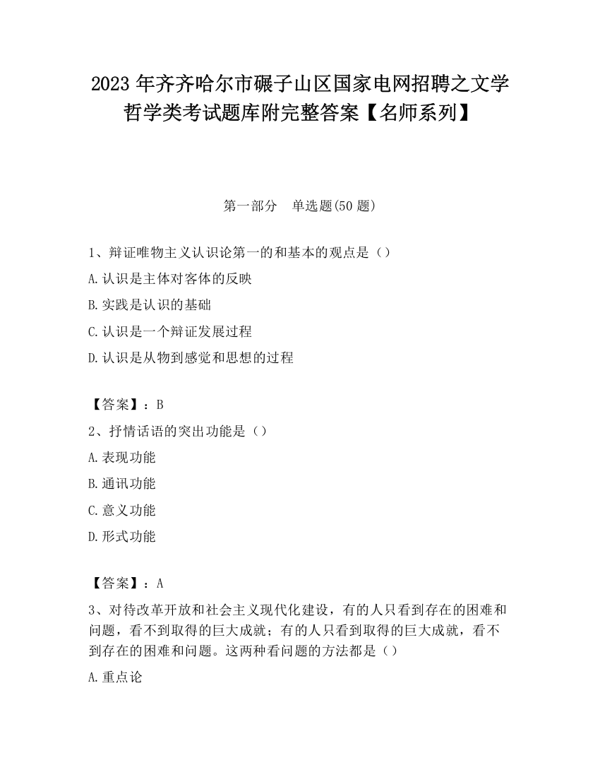 2023年齐齐哈尔市碾子山区国家电网招聘之文学哲学类考试题库附完整答案【名师系列】