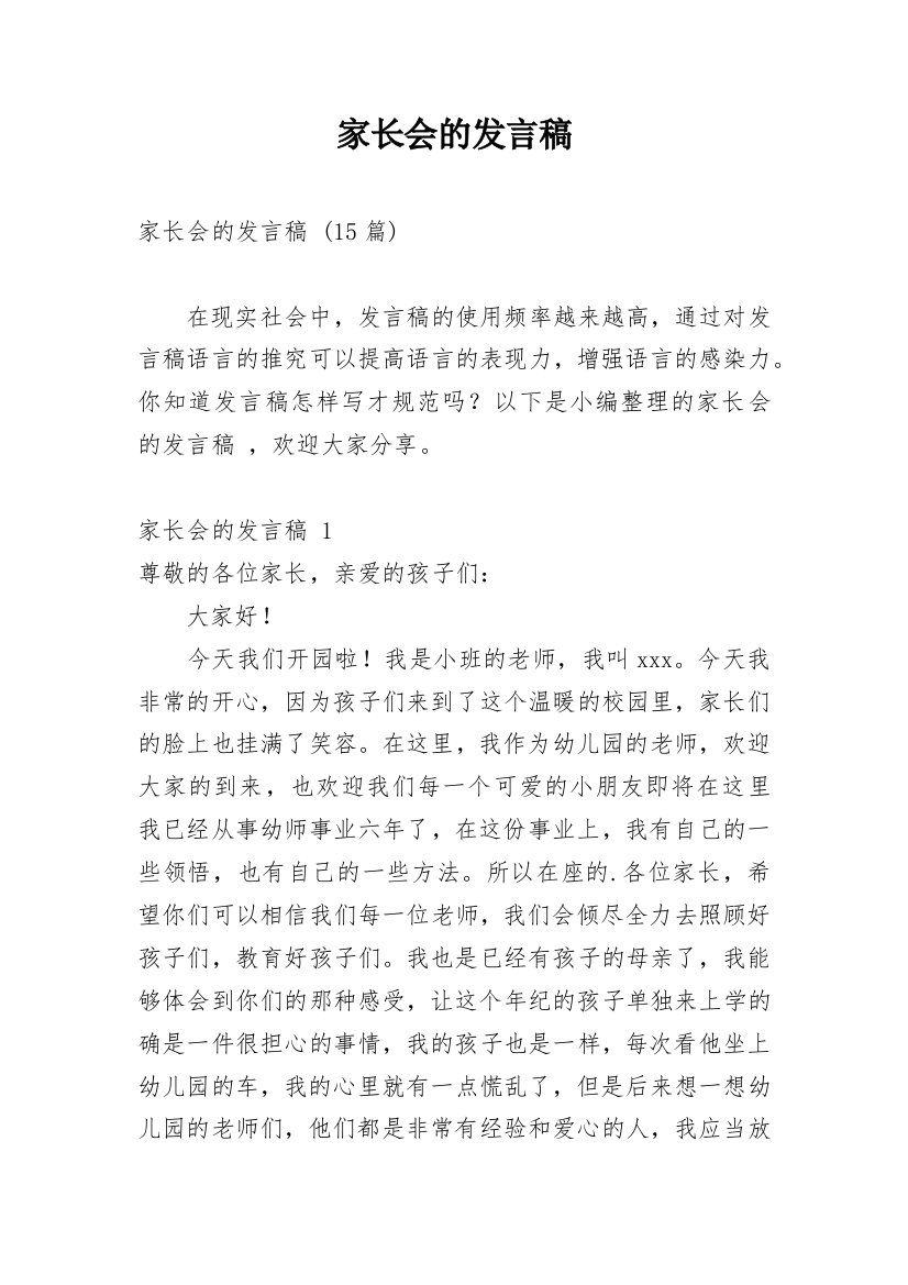 家长会的发言稿_9