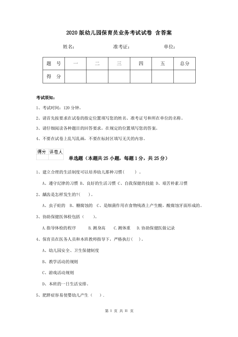 2020版幼儿园保育员业务考试试卷-含答案