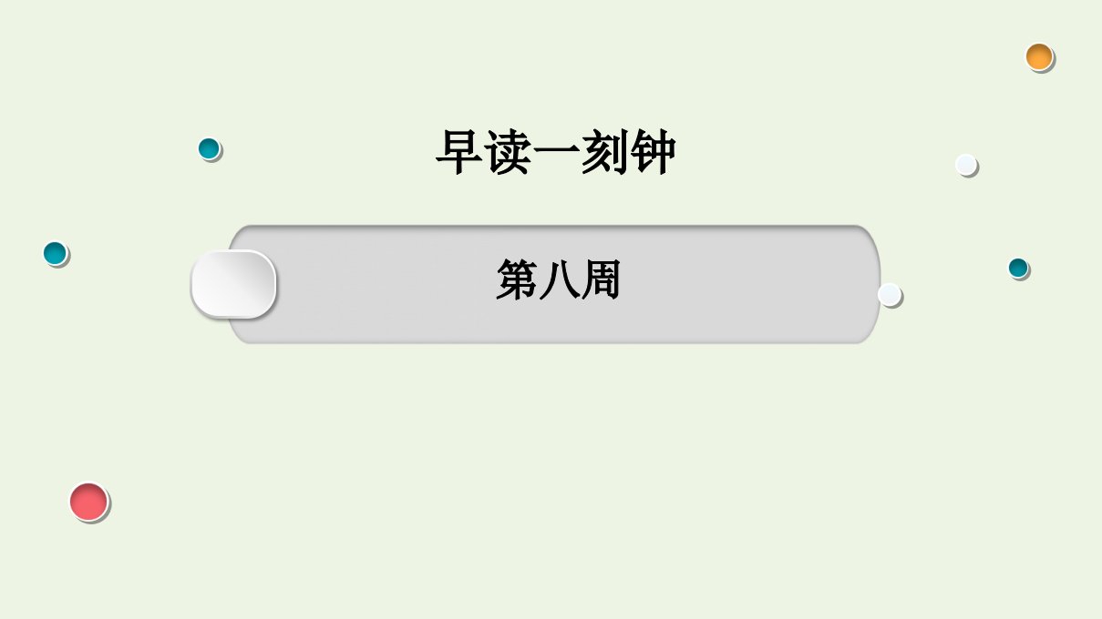 2022版高考英语一轮复习03早读一刻钟第八周课件新人教版