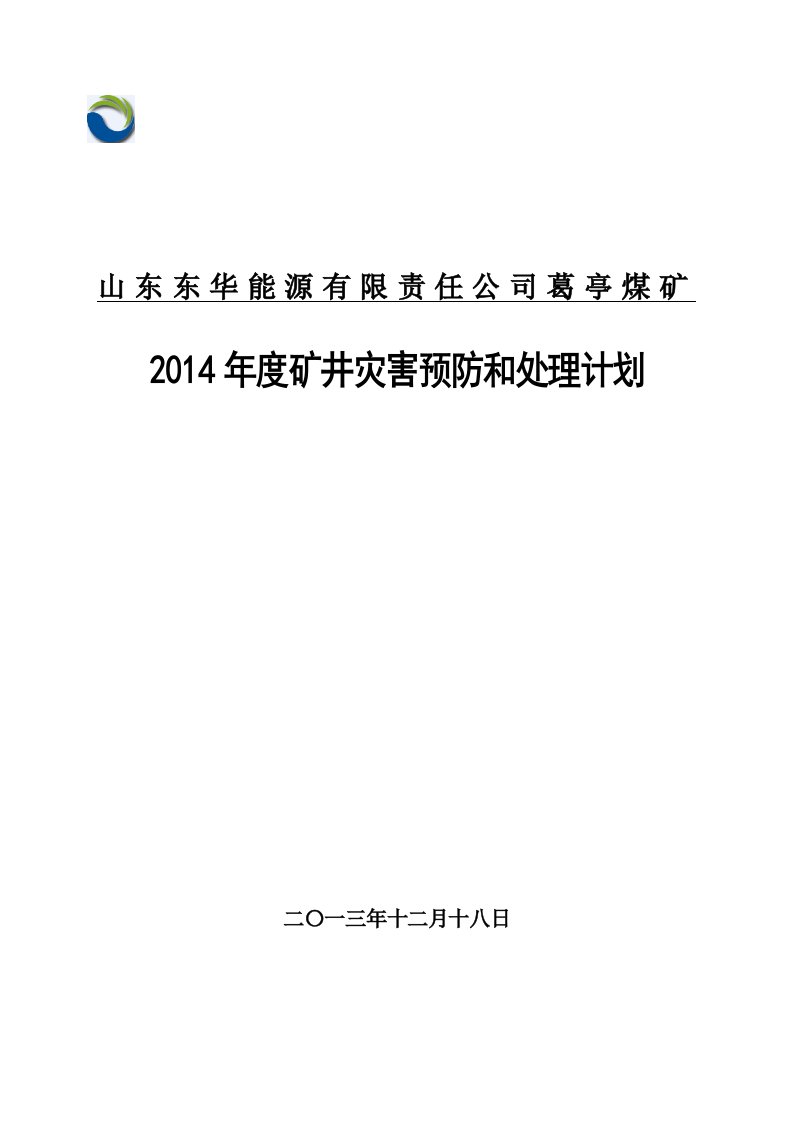 X年度灾害预防与处理计划-正文