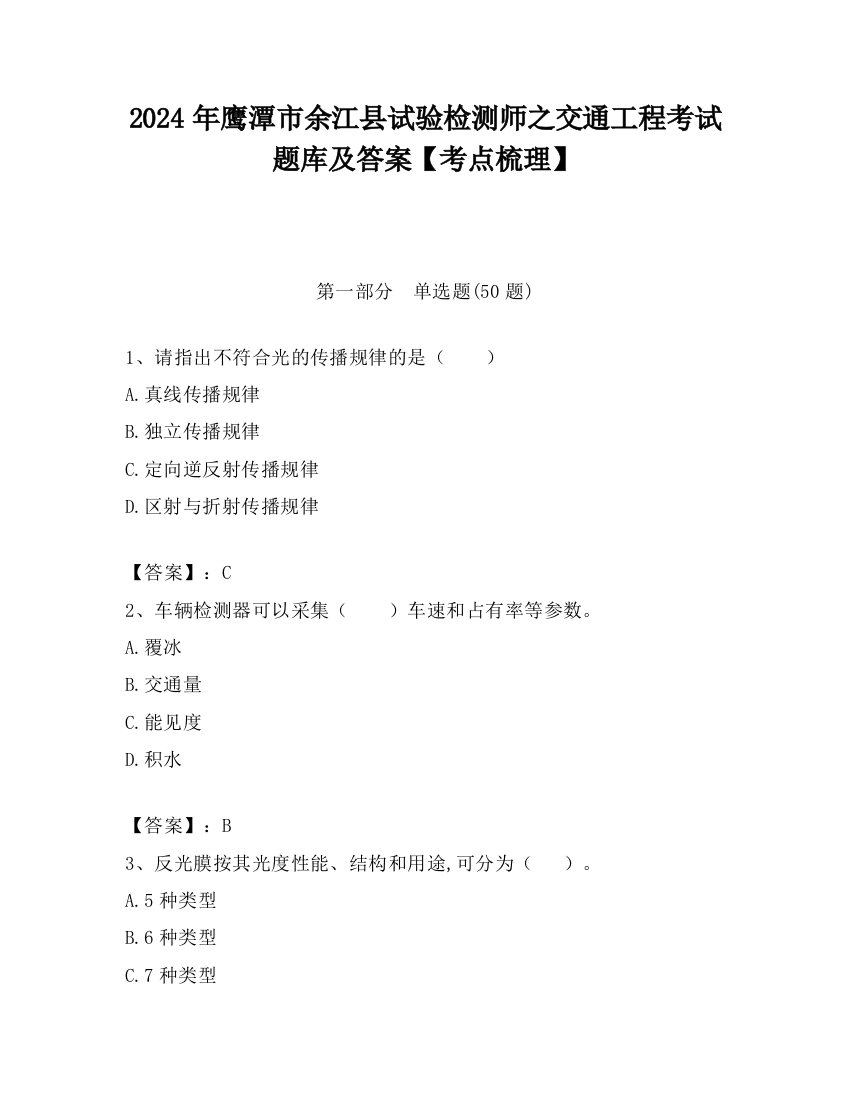 2024年鹰潭市余江县试验检测师之交通工程考试题库及答案【考点梳理】