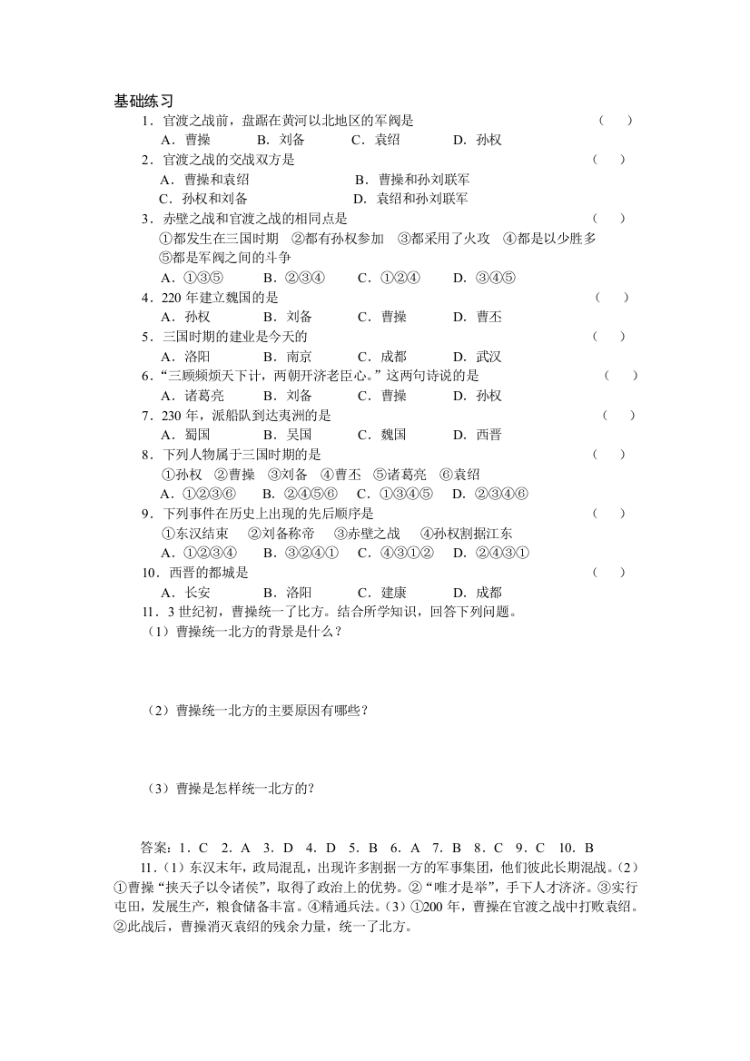 【小学中学教育精选】18三国鼎立练习题及答案