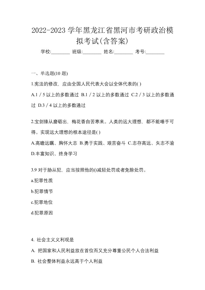 2022-2023学年黑龙江省黑河市考研政治模拟考试含答案