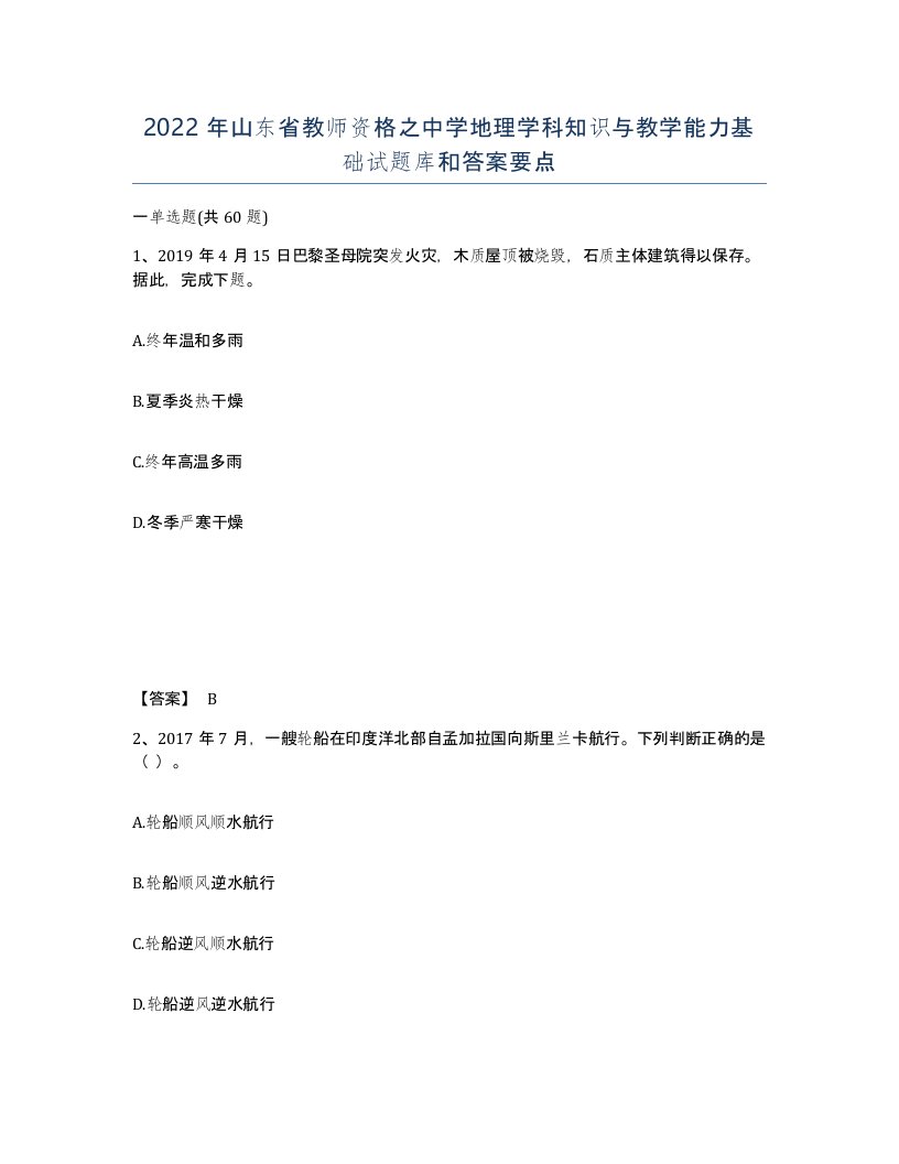 2022年山东省教师资格之中学地理学科知识与教学能力基础试题库和答案要点