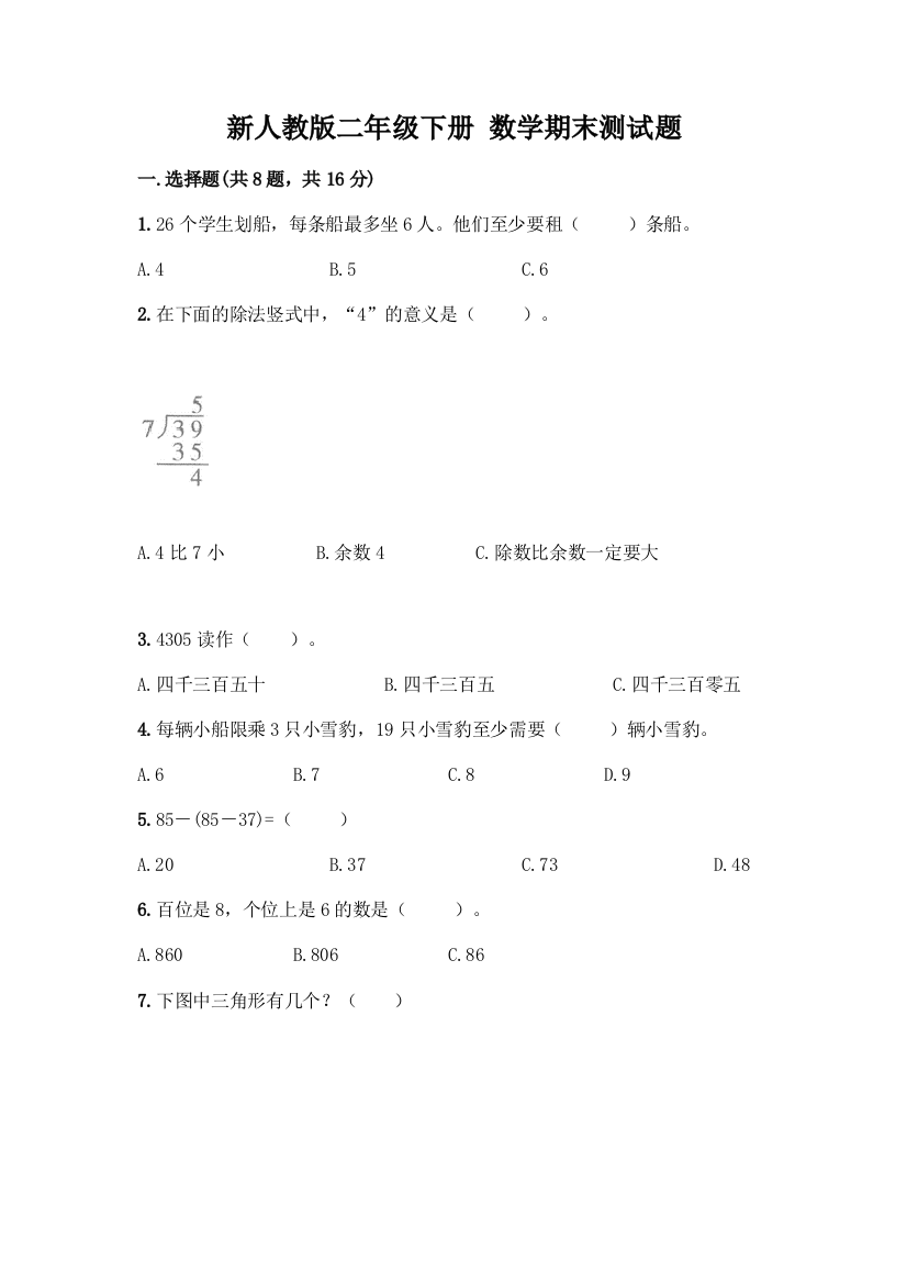 新人教版二年级下册-数学期末测试题带答案【精练】