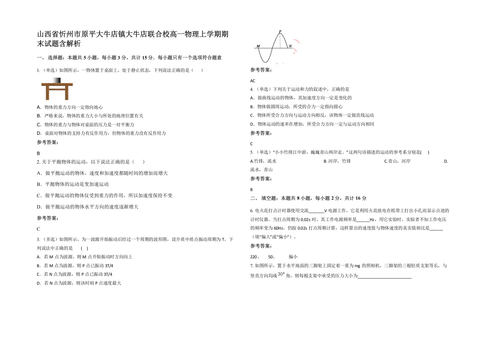 山西省忻州市原平大牛店镇大牛店联合校高一物理上学期期末试题含解析