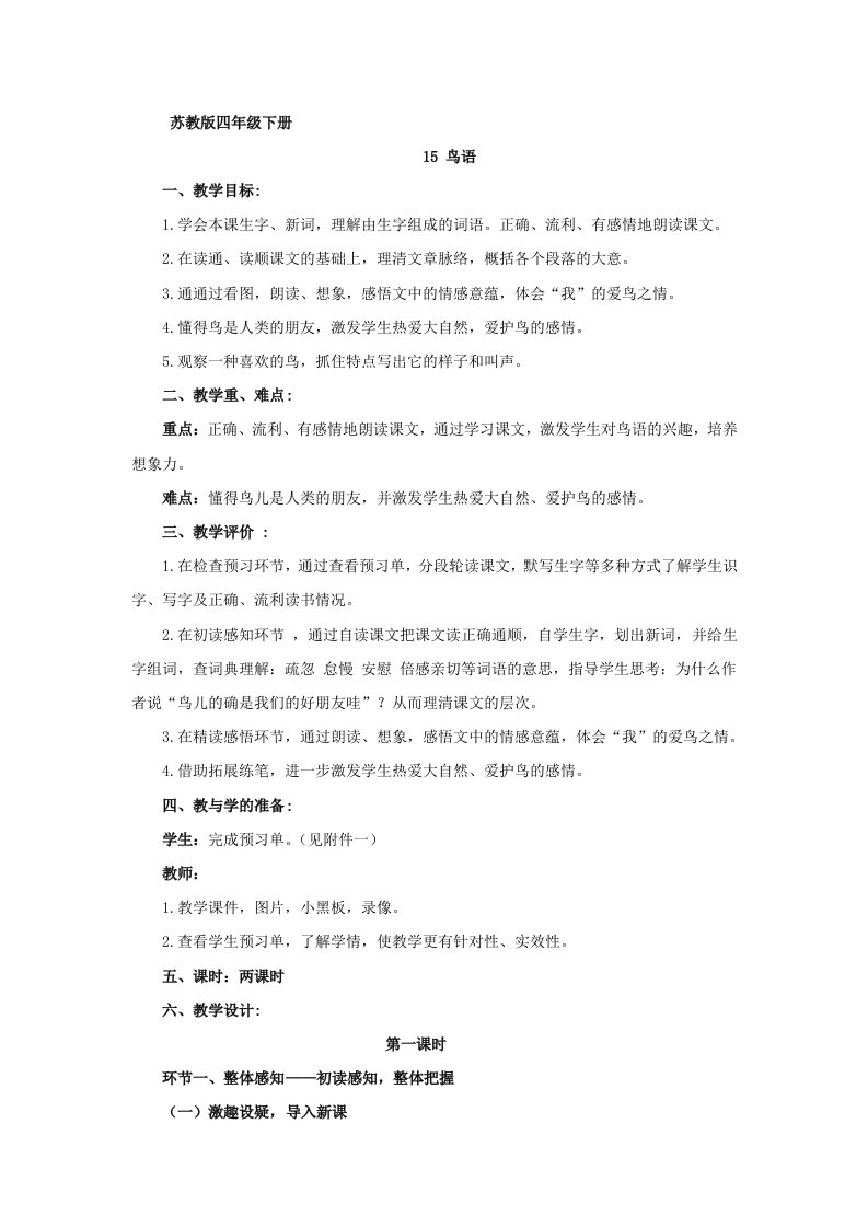 四下语文《鸟语》