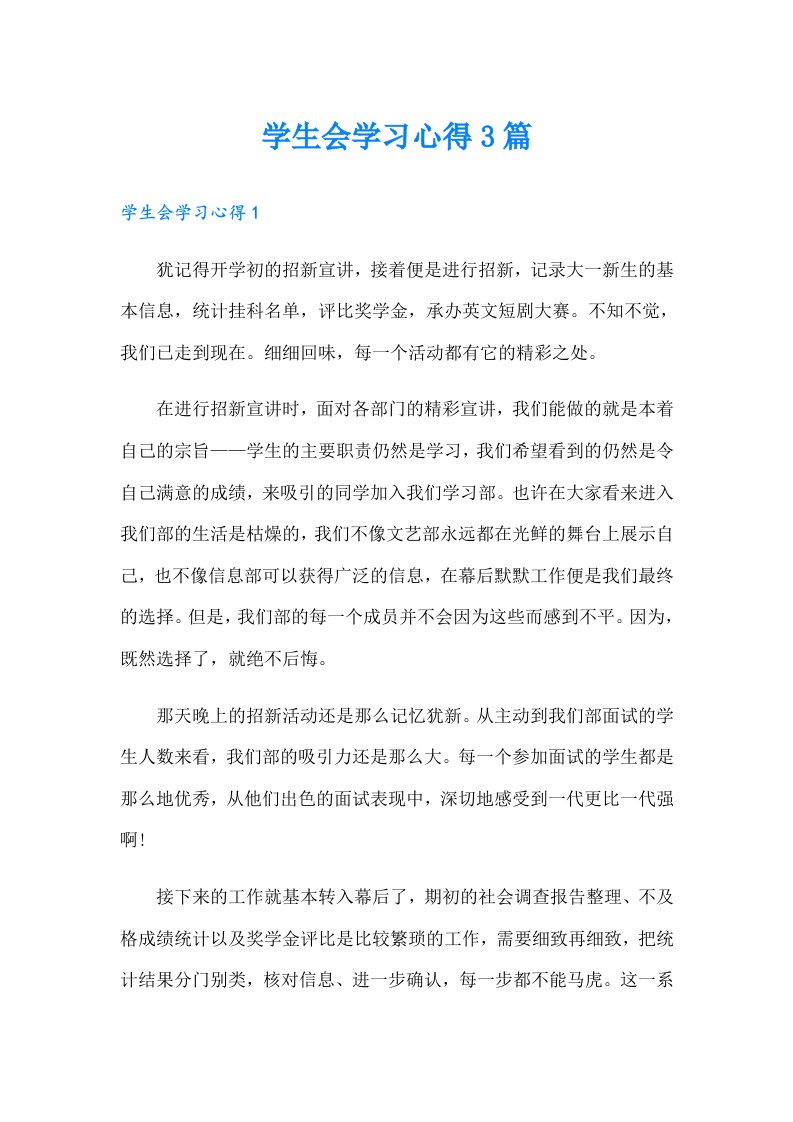 学生会学习心得3篇