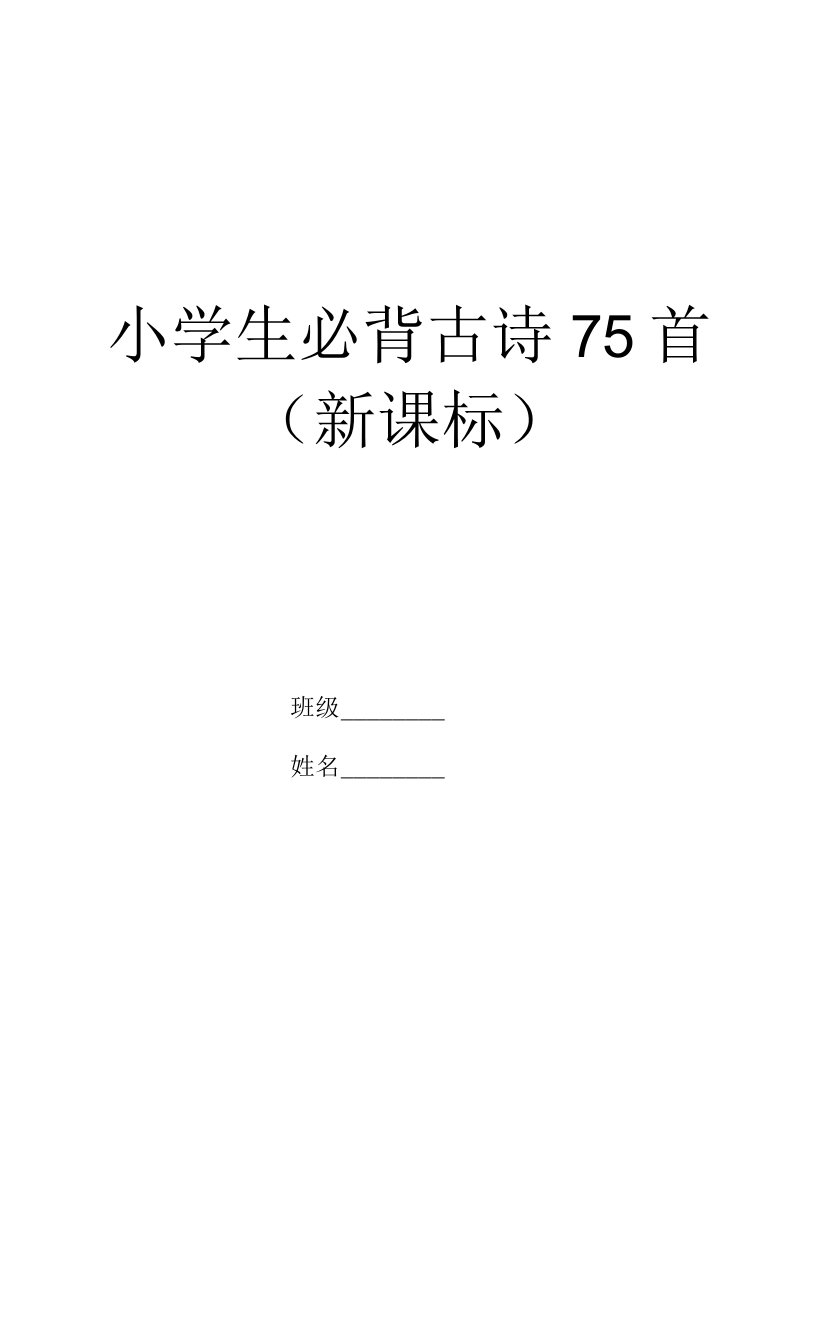 小学生必背古诗75首(新课标)-883