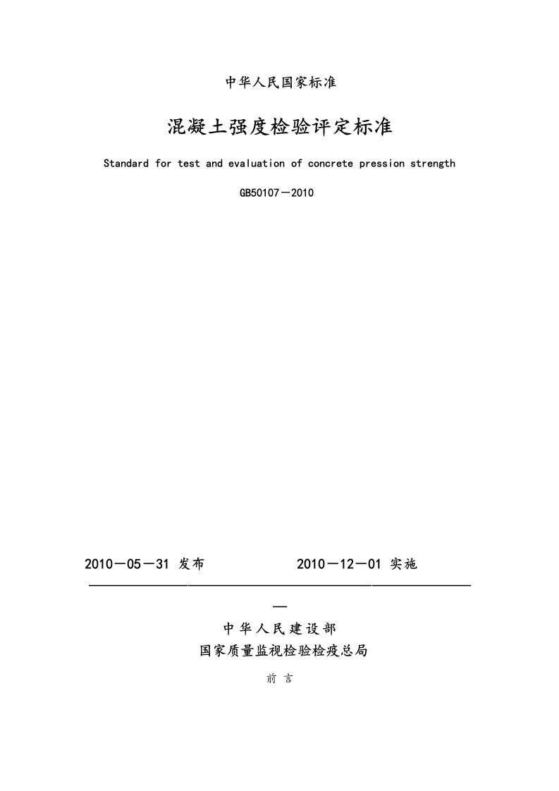 gb50107-2018混凝土的强度检验评定实用标准