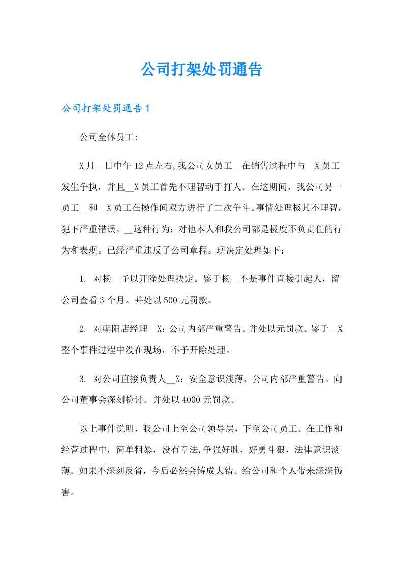 公司打架处罚通告