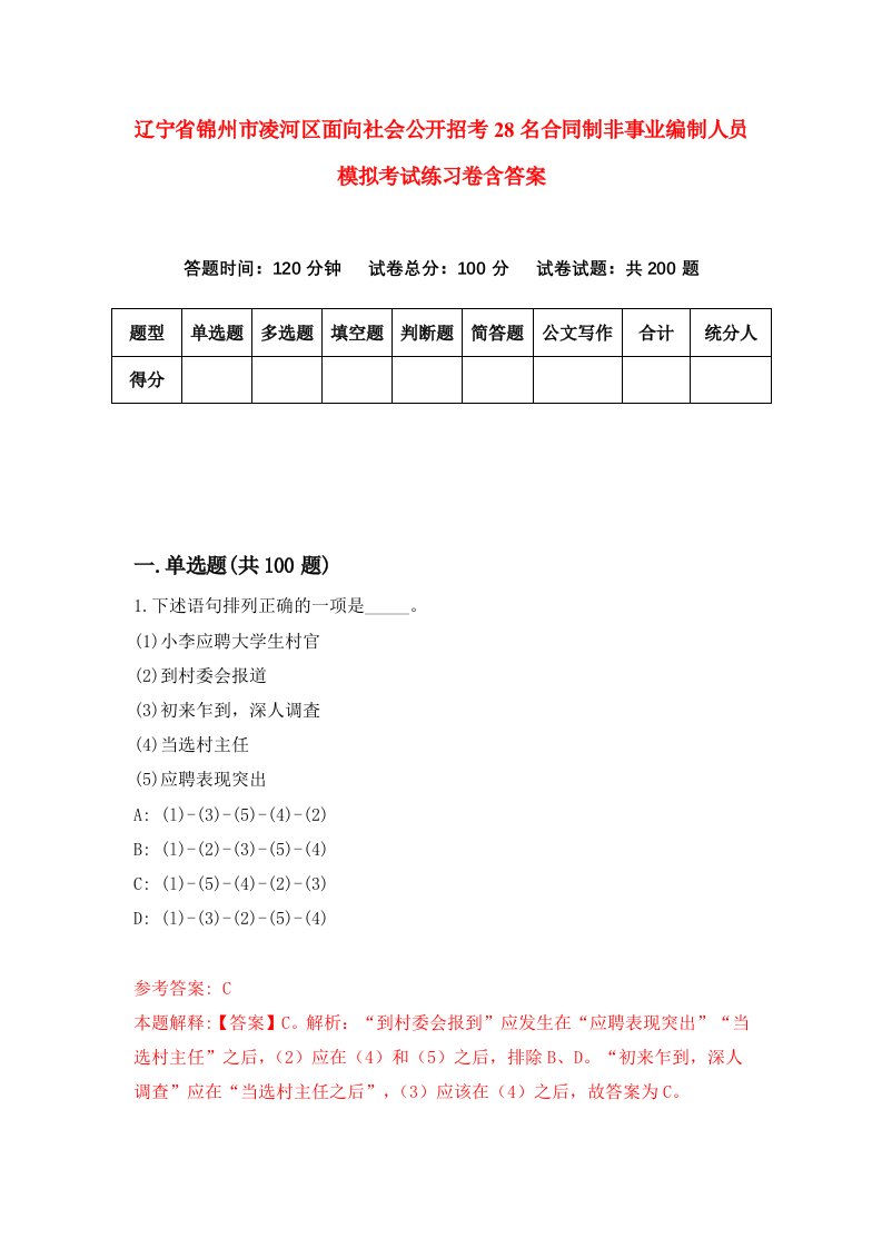 辽宁省锦州市凌河区面向社会公开招考28名合同制非事业编制人员模拟考试练习卷含答案第4版