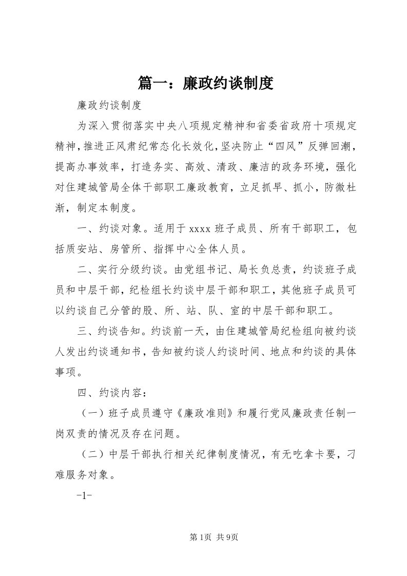 5篇一：廉政约谈制度