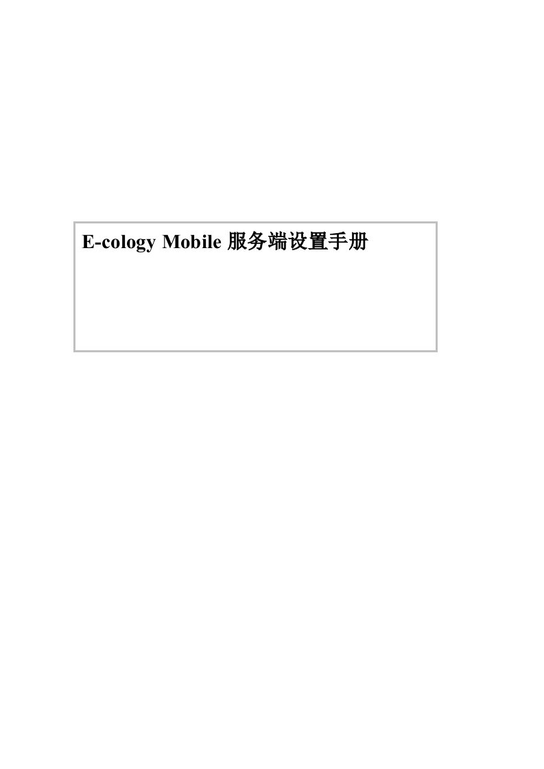 泛微协同办公平台(e-cology)E-cologyMobile服务端设置手册