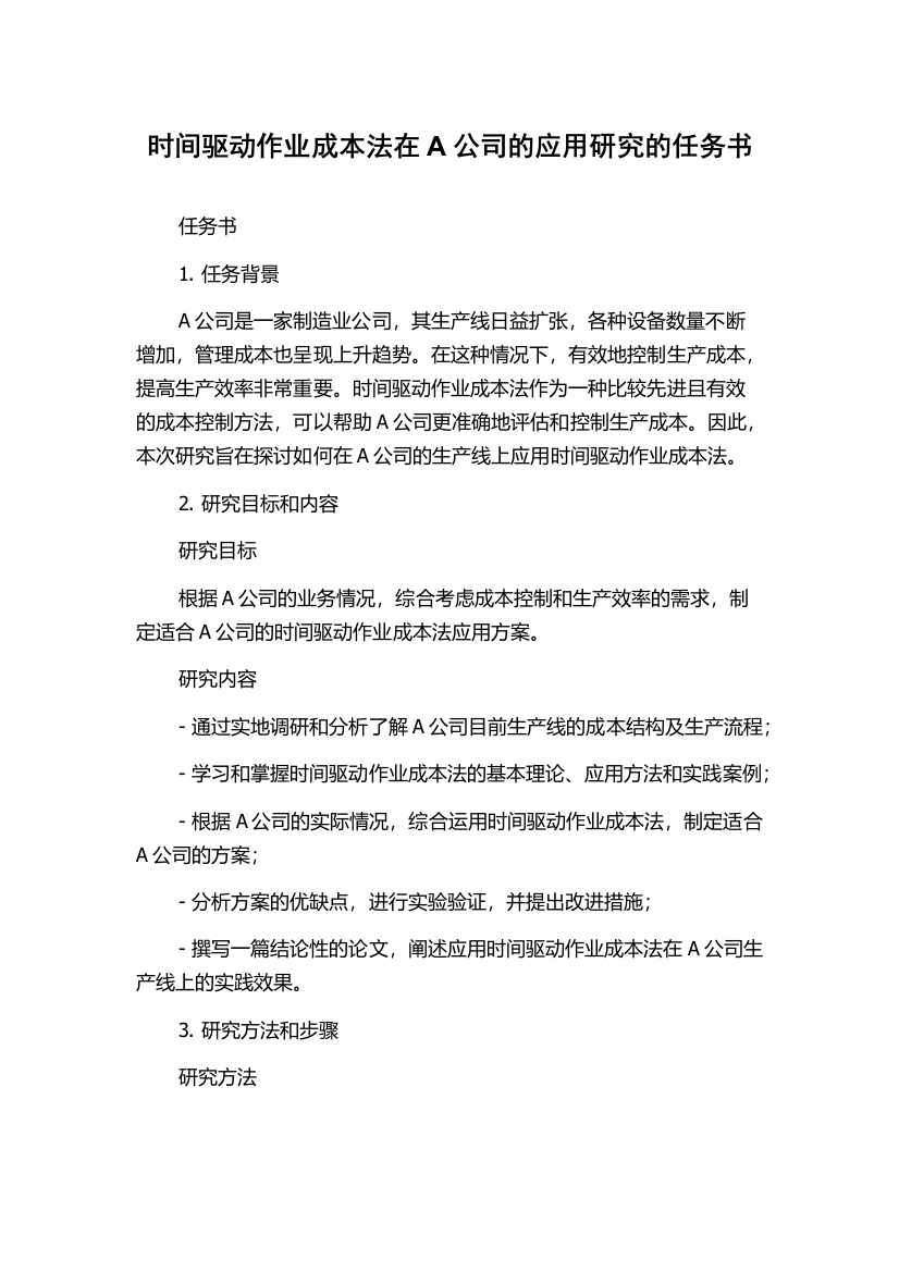 时间驱动作业成本法在A公司的应用研究的任务书