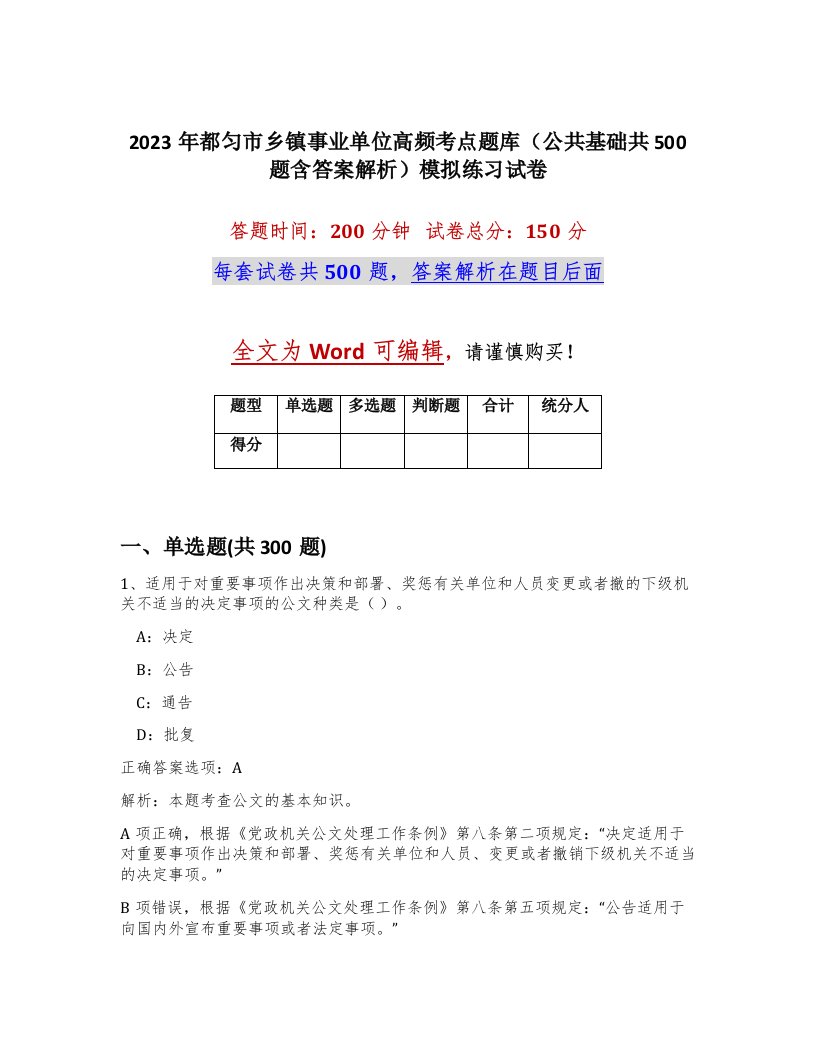 2023年都匀市乡镇事业单位高频考点题库公共基础共500题含答案解析模拟练习试卷