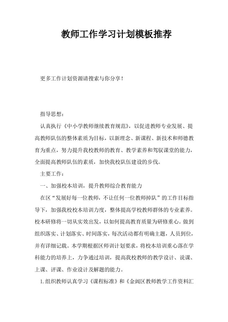 教师工作学习计划模板推荐