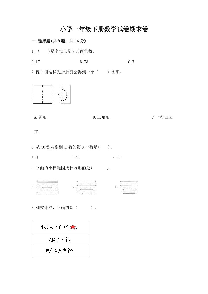 小学一年级下册数学试卷期末卷及完整答案【全优】