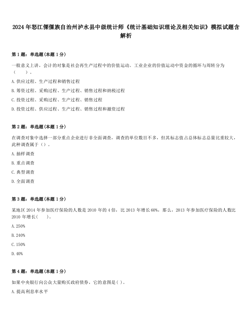 2024年怒江傈僳族自治州泸水县中级统计师《统计基础知识理论及相关知识》模拟试题含解析