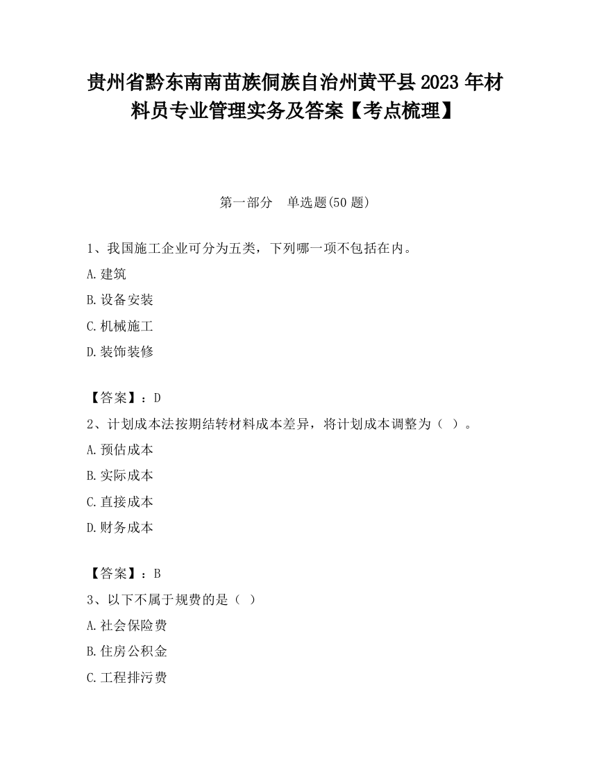 贵州省黔东南南苗族侗族自治州黄平县2023年材料员专业管理实务及答案【考点梳理】