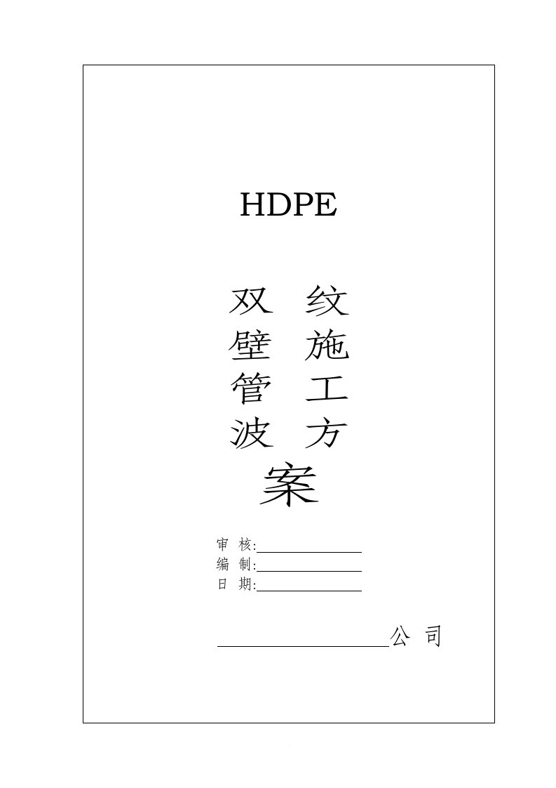 HDPE双壁波纹管管道工程验收标准