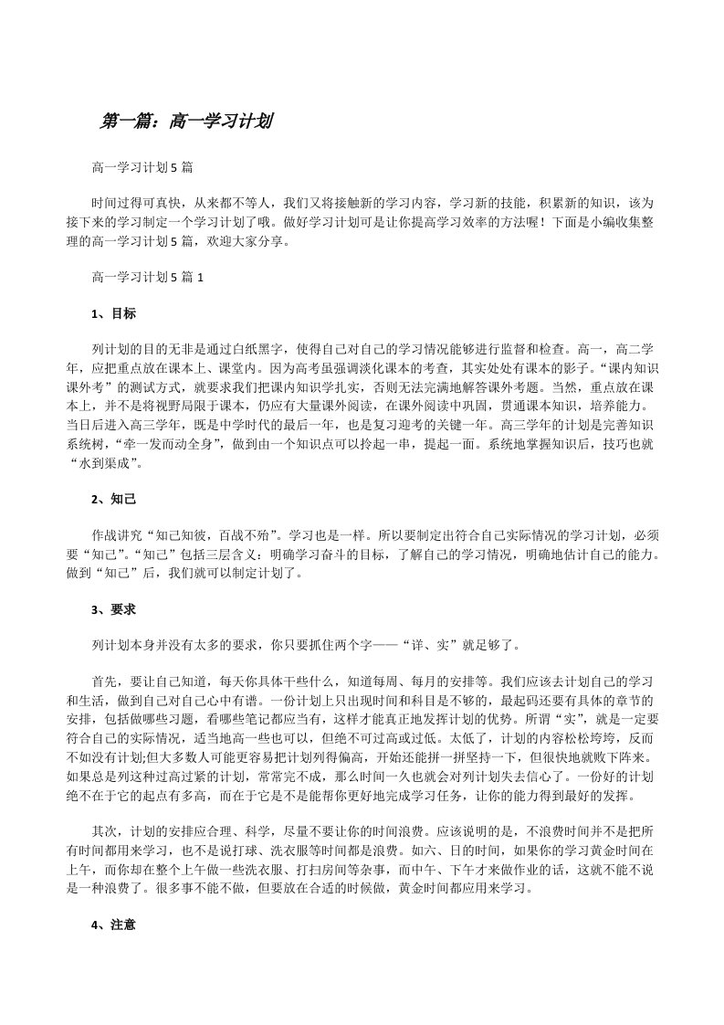 高一学习计划[5篇材料][修改版]