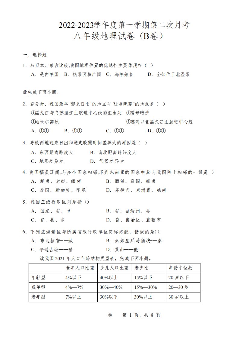 广东省茂名市高州三校2022-2023学年八年级上学期第二次月考地理试题+解析