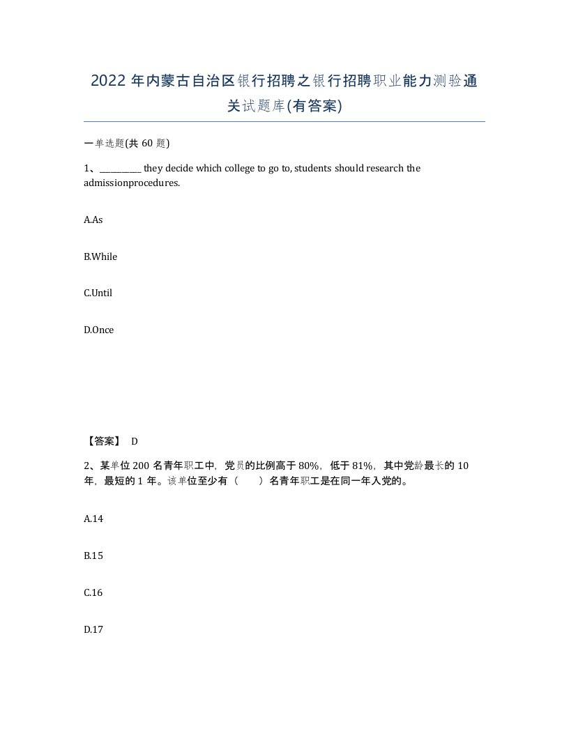 2022年内蒙古自治区银行招聘之银行招聘职业能力测验通关试题库有答案