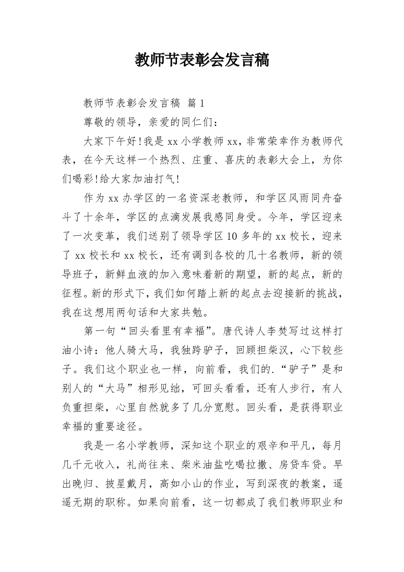 教师节表彰会发言稿