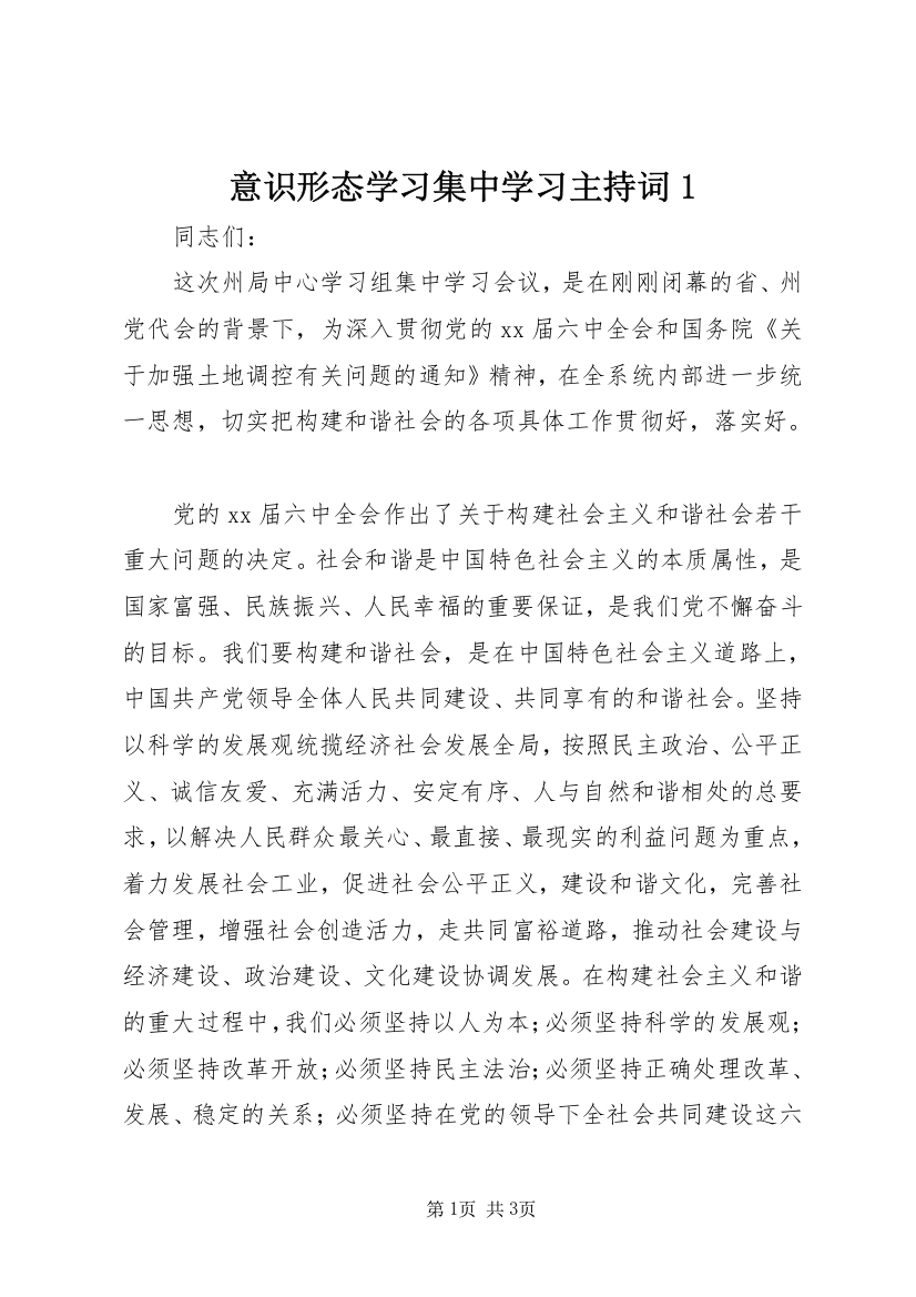 意识形态学习集中学习主持词1