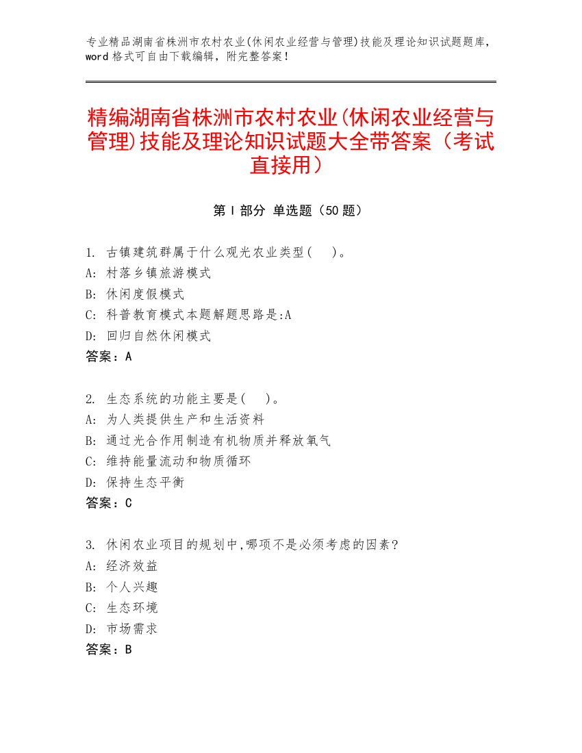 精编湖南省株洲市农村农业(休闲农业经营与管理)技能及理论知识试题大全带答案（考试直接用）