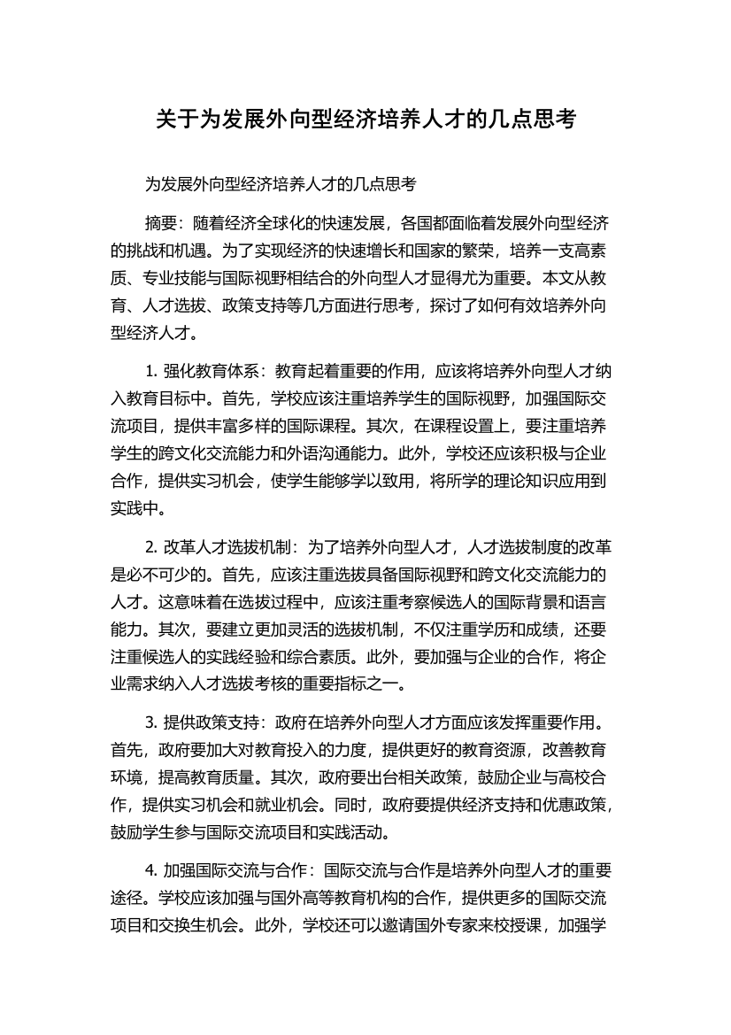 关于为发展外向型经济培养人才的几点思考