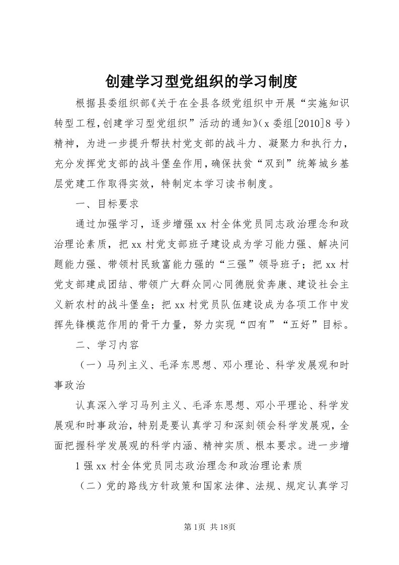 创建学习型党组织的学习制度