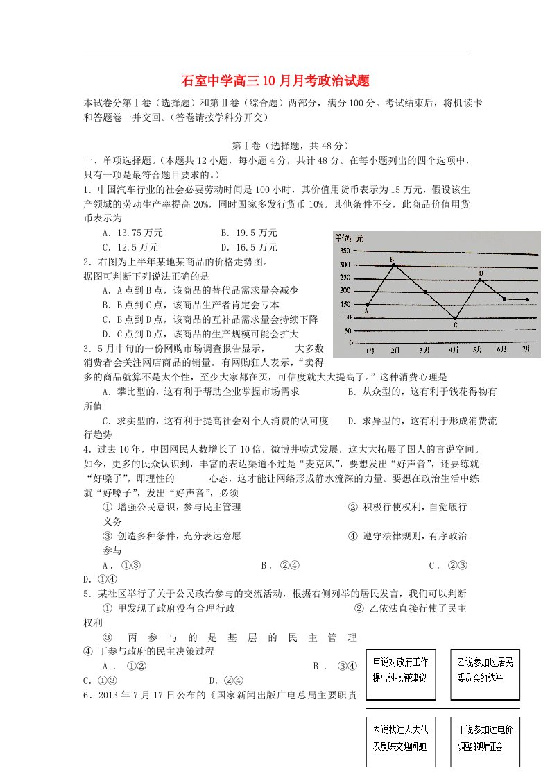 四川省成都石室中学高三政治10月月考试题新人教版