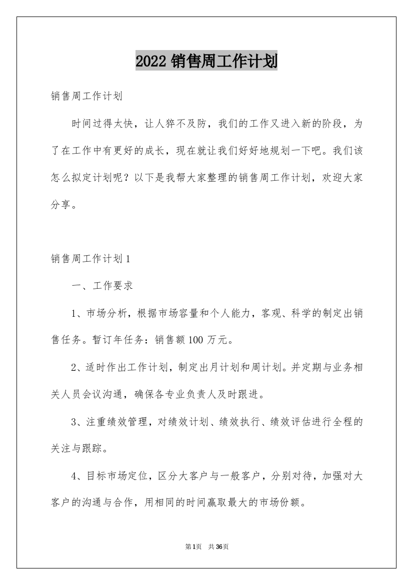 2022销售周工作计划