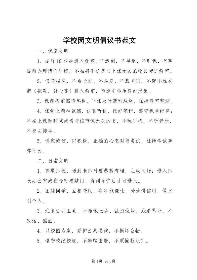 7学校园文明倡议书范文