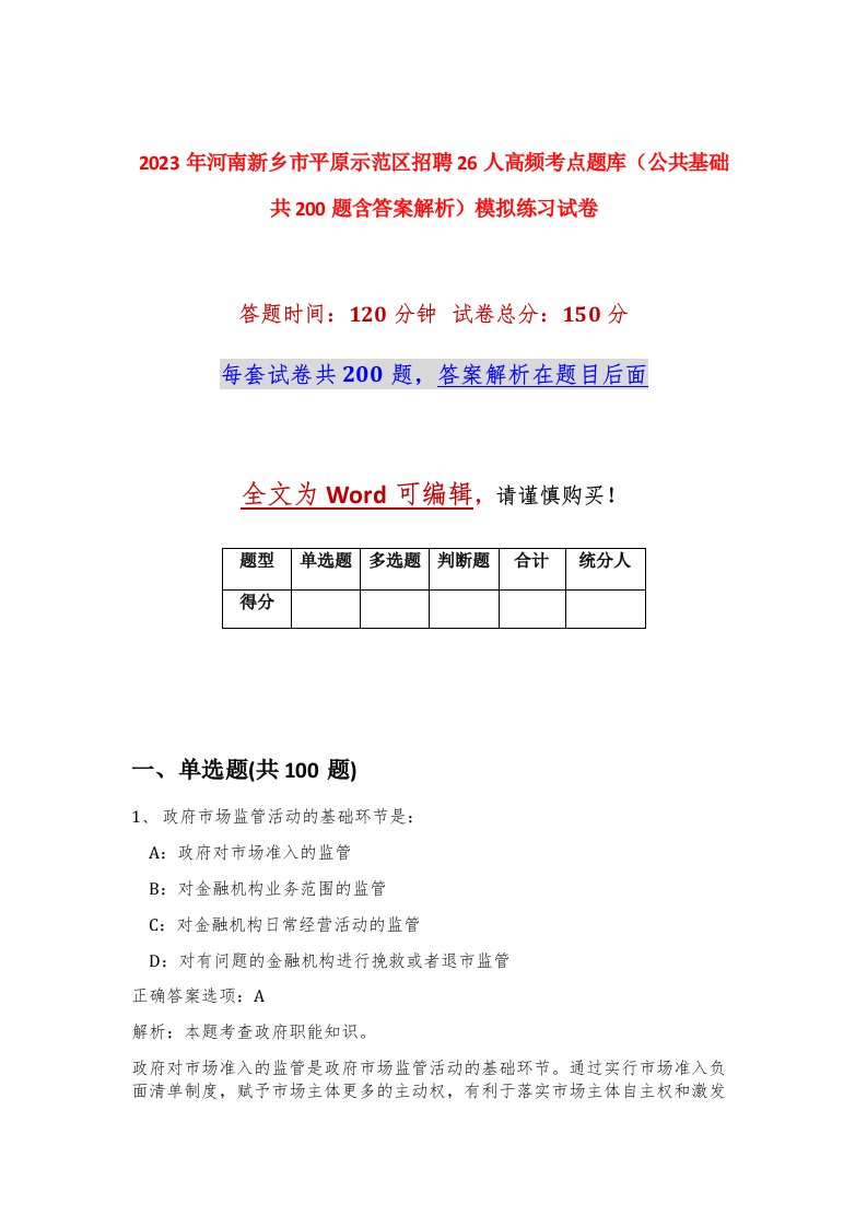 2023年河南新乡市平原示范区招聘26人高频考点题库公共基础共200题含答案解析模拟练习试卷