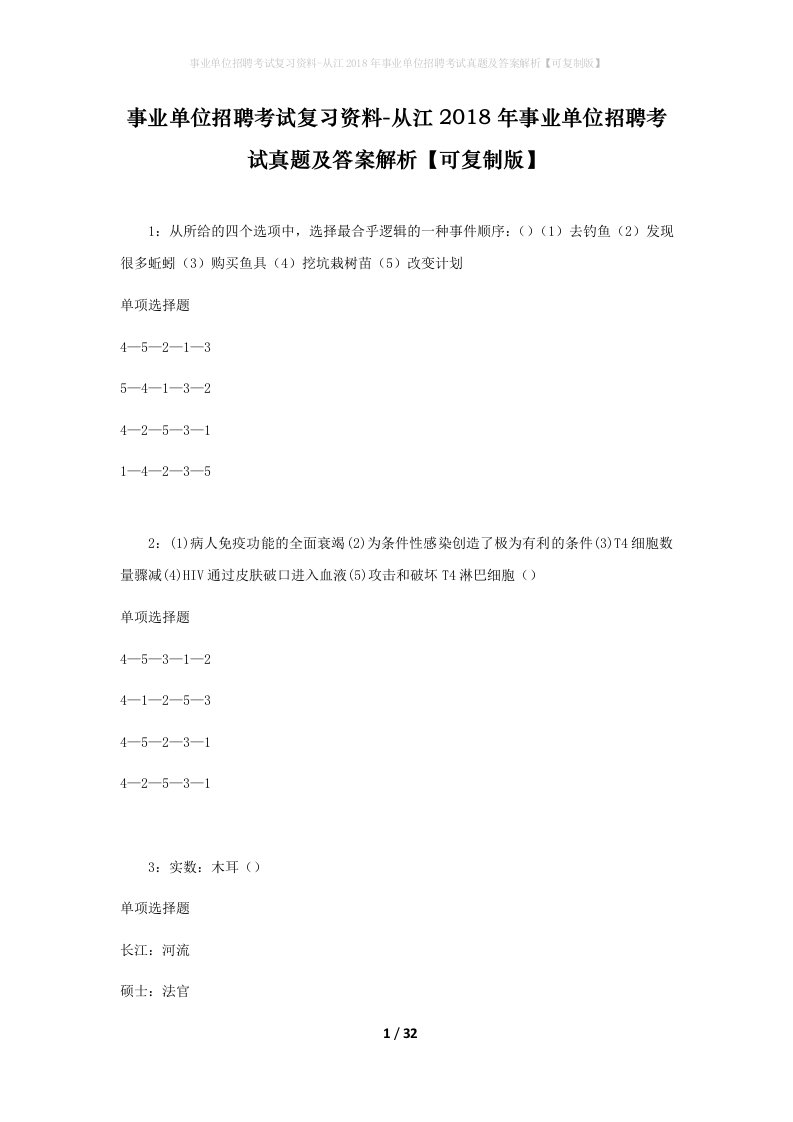 事业单位招聘考试复习资料-从江2018年事业单位招聘考试真题及答案解析可复制版