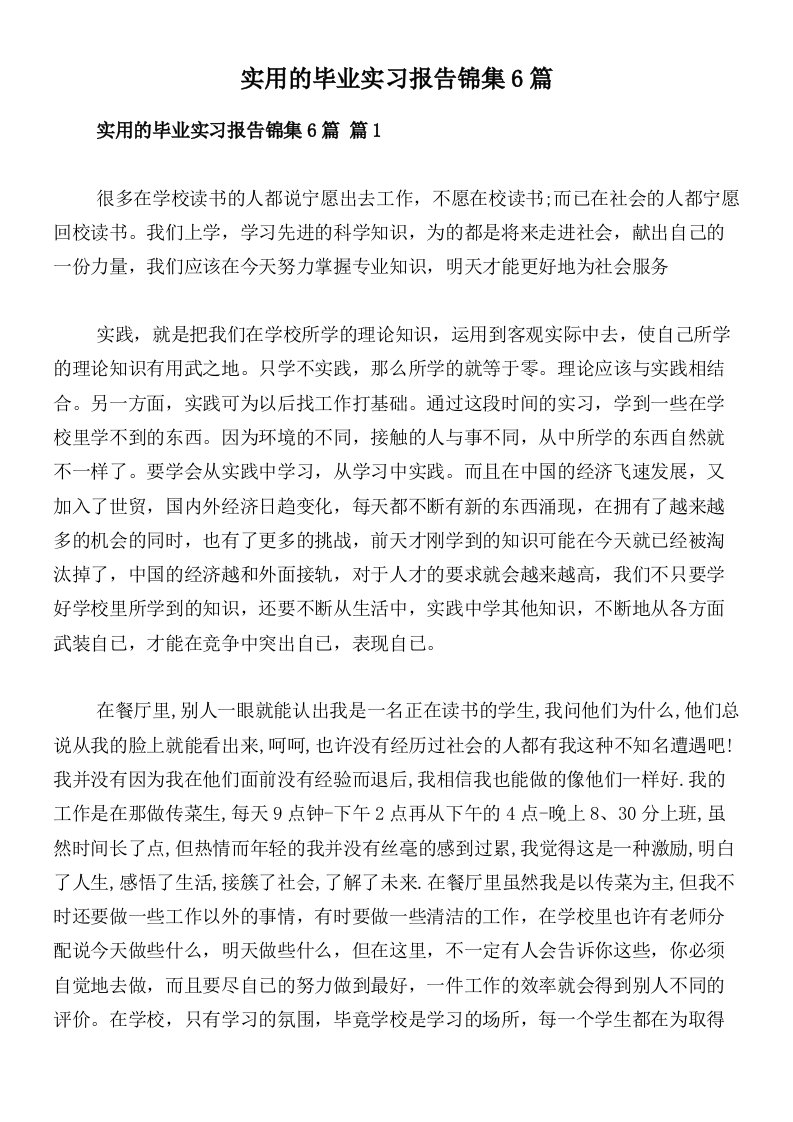 实用的毕业实习报告锦集6篇