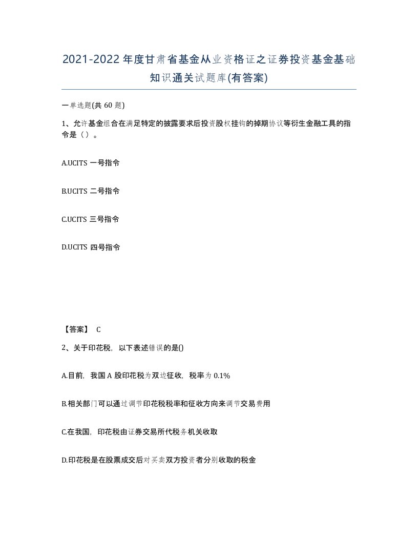 2021-2022年度甘肃省基金从业资格证之证券投资基金基础知识通关试题库有答案