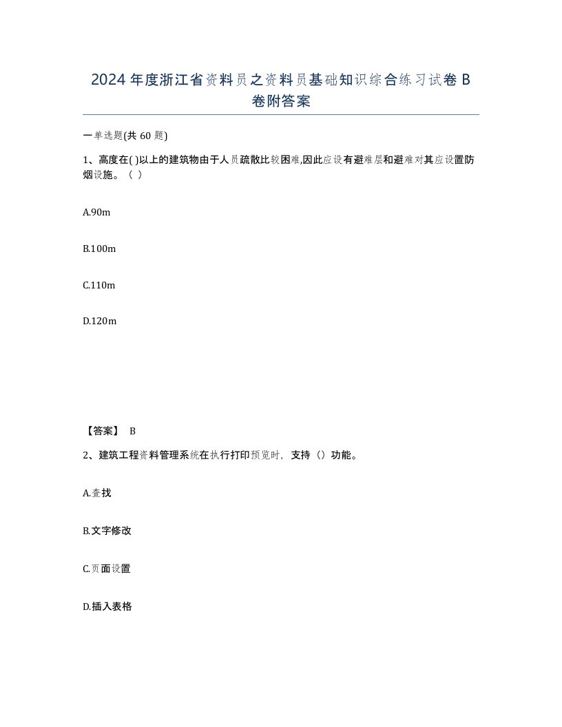 2024年度浙江省资料员之资料员基础知识综合练习试卷B卷附答案