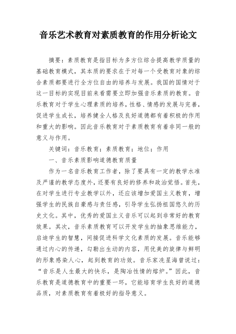 音乐艺术教育对素质教育的作用分析论文