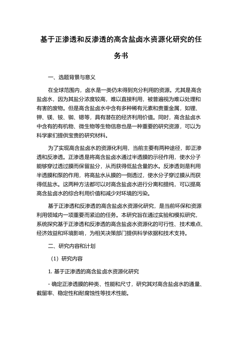 基于正渗透和反渗透的高含盐卤水资源化研究的任务书