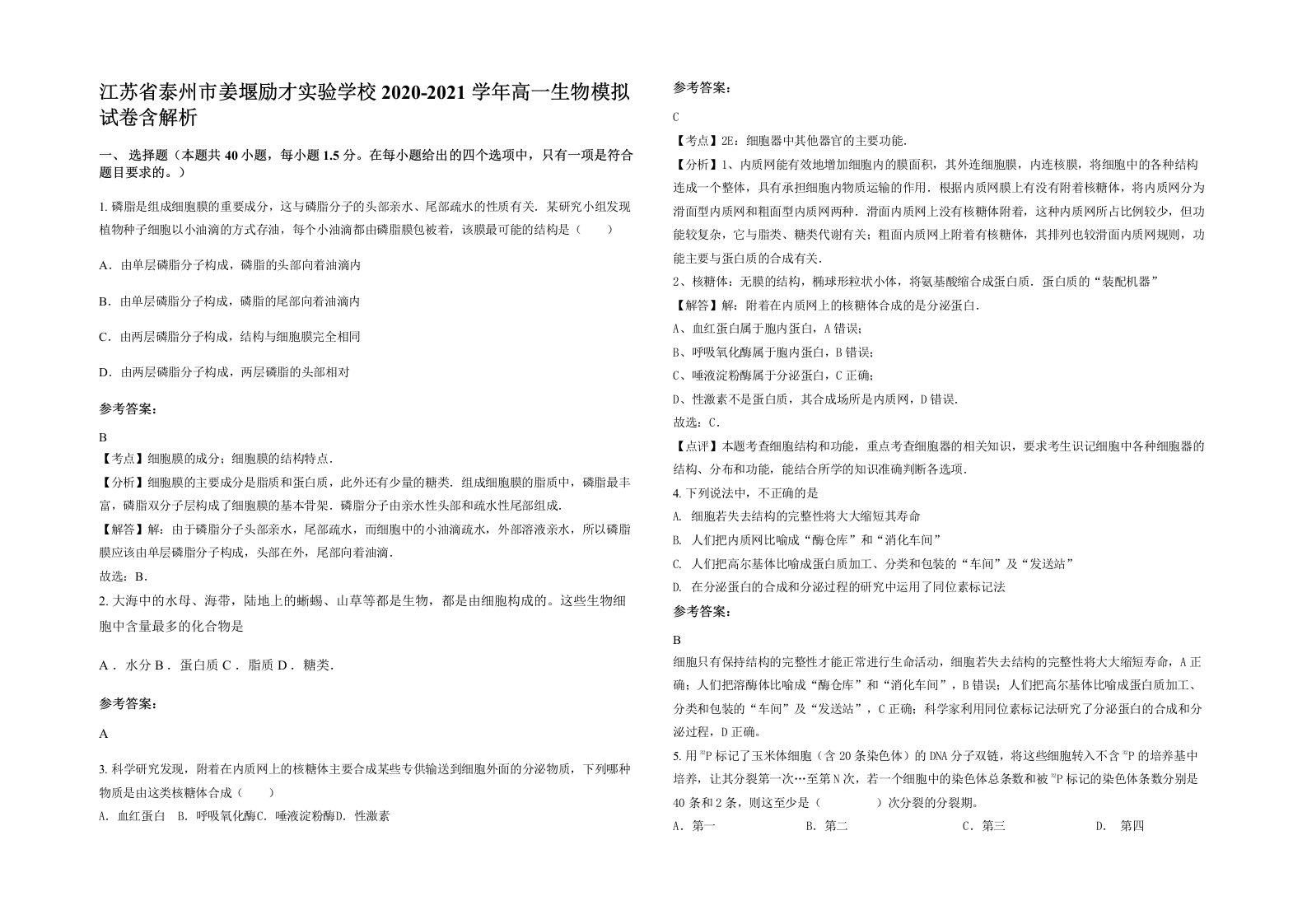 江苏省泰州市姜堰励才实验学校2020-2021学年高一生物模拟试卷含解析