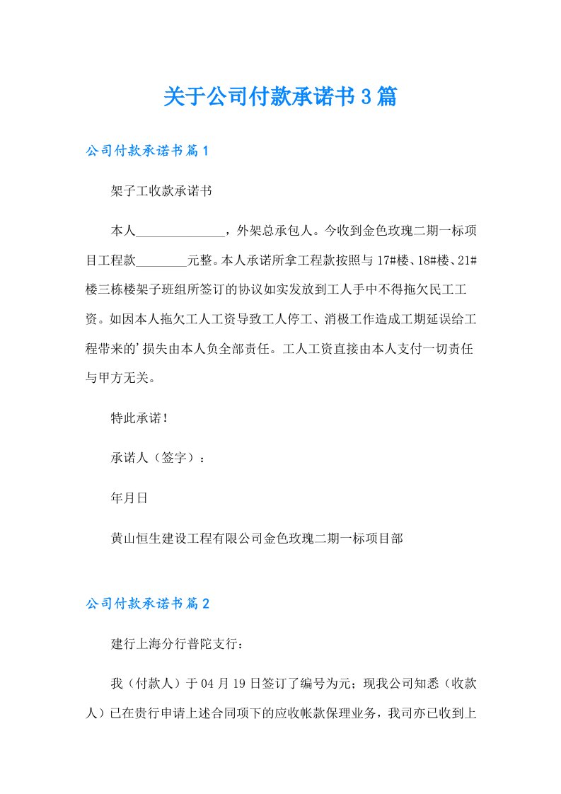 关于公司付款承诺书3篇